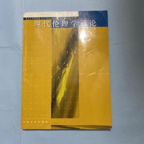 現(xiàn)代倫理學(xué)通論