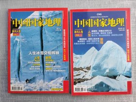 中国国家地理 冰川人生专辑 上下（附地图）