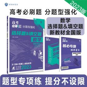 理想树 2018新版 高考必刷题 分题型强化 选择题&填空题 文数 高考二轮复习用书