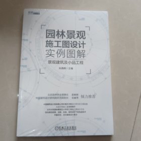 园林景观施工图设计实例图解 景观建筑及小品工程