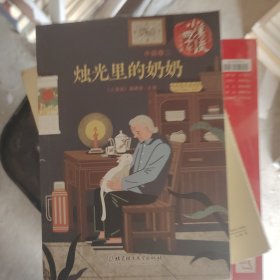 《小溪流》四十年佳作典藏.小说卷二：烛光里的奶奶