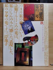 季刊银花 第103号   特集①三岸节子・花宇宙   特集②大地の糸、風の布-巴蕉、苧麻、科、葛の布人を訪ねる      封面设计:杉浦康平