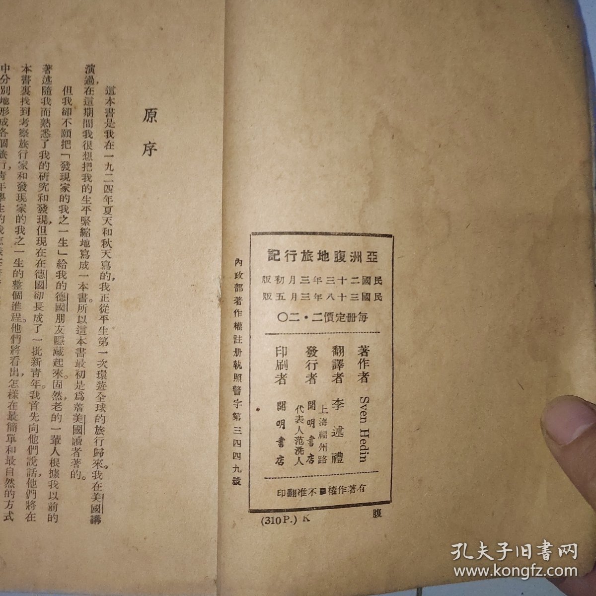 探险生涯 亚洲腹地旅行记（民国版）内政部著作出版（插图本）原版现货如图，开明纸张自然老旧，带收藏印章，超级厚一册