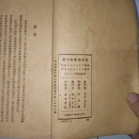 探险生涯 亚洲腹地旅行记（民国版）内政部著作出版（插图本）原版现货如图，开明纸张自然老旧，带收藏印章，超级厚一册