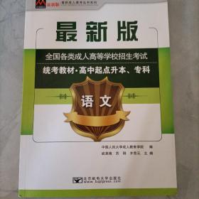 语文/最新成人高考丛书系列 最新版全国各类成人高等学校招生考试统考教材·高中起点升本、专科