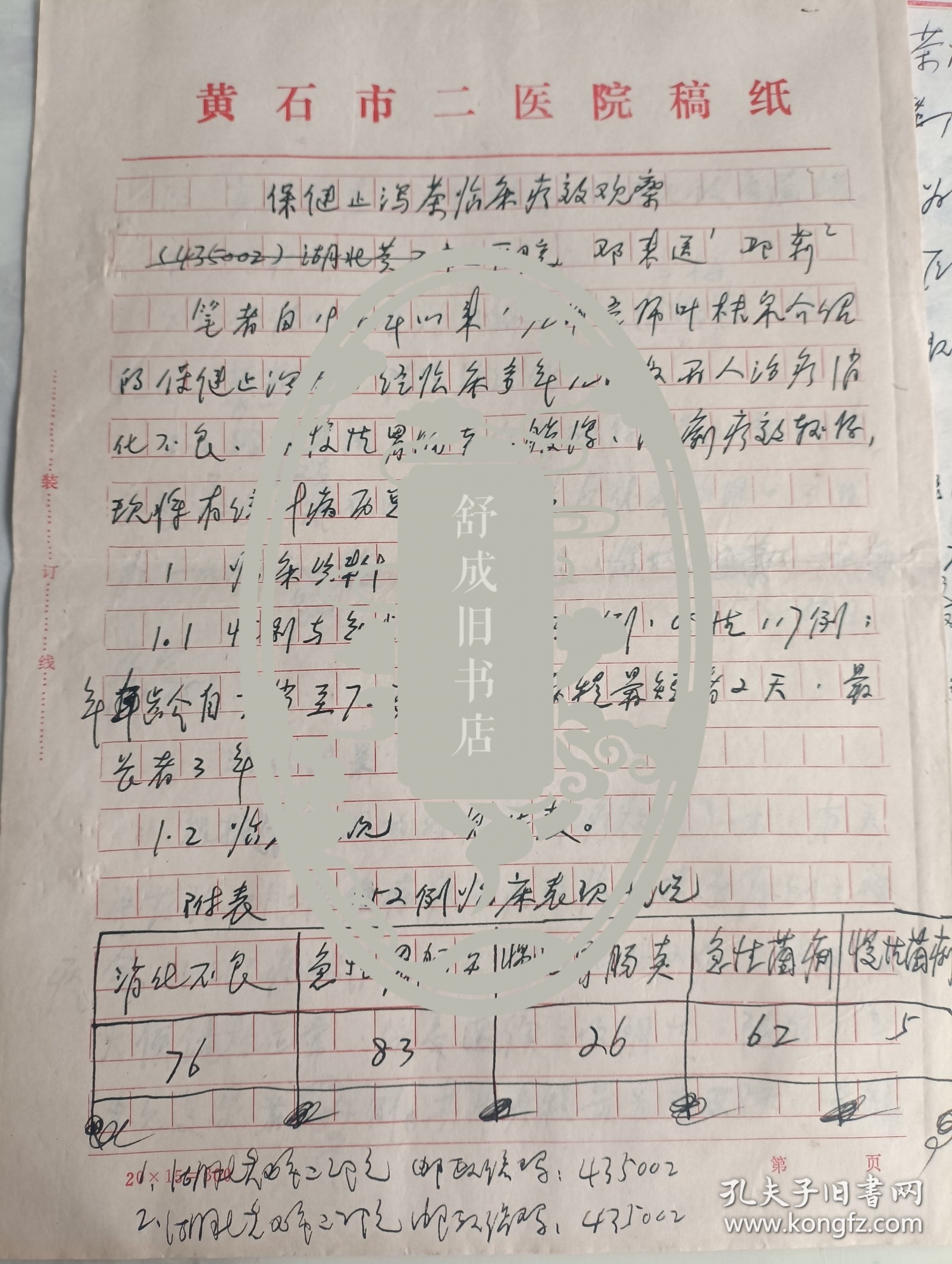 点击查看原图 保健止泻茶研制、疗效观察 手稿