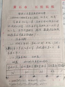 保健止泻茶研制、疗效观察 手稿