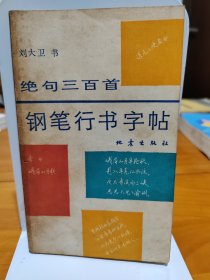 绝句三百首钢笔行书字帖，一等奖获得者、著名钢笔书法家刘大卫书写。因此，既可供欣赏、吟诵，又可供临募，一书两用，受益无穷本字帖适合广大的文学爱好者、书法爱好者以及广大的中小学师生阅读欣赏与临学习