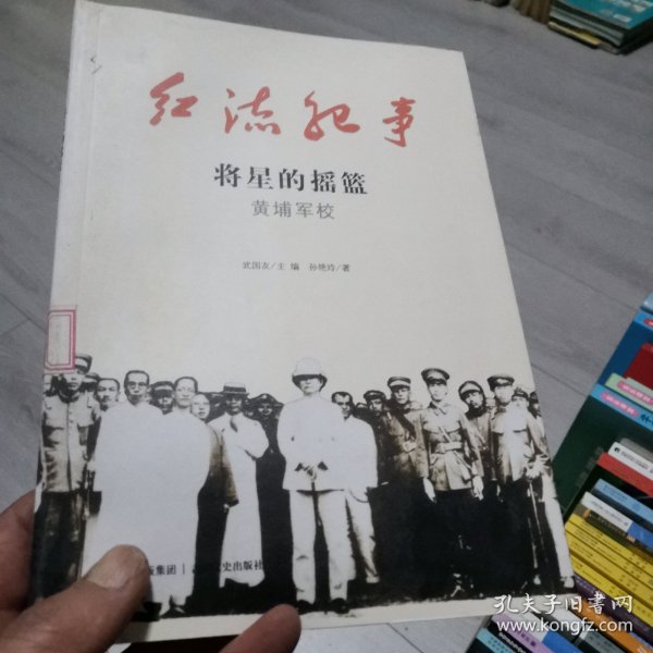 将星的摇篮 : 黄埔军校