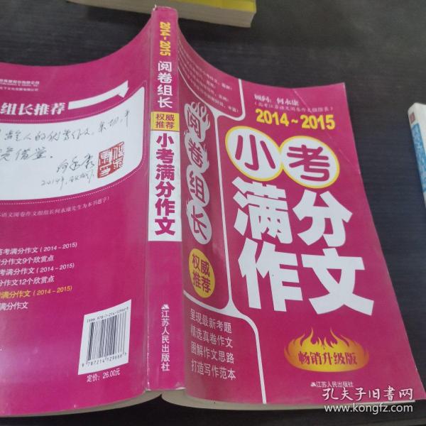 2014-2015权威推荐小考满分作文 : 畅销升级版