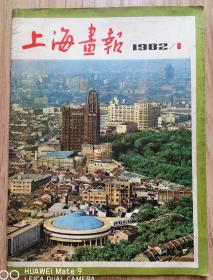 上海画报创刊号【中插：朱屺瞻.王个簃.唐云.中国画.松竹梅】