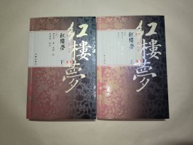 程乙本 红楼梦（上下）