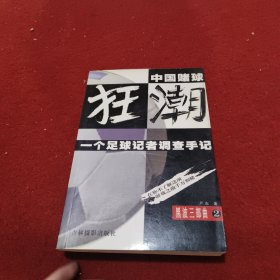 黑波三部曲2：中国赌球狂潮 一个足球记者调查手记