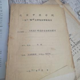 内经明堂诊治法理论探讨16开50页如图，附送鼻压疗法16开7页，王洪图硕士研究生论文