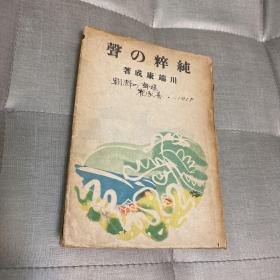 纯粹的声  純粋の声 川端康成 1943年