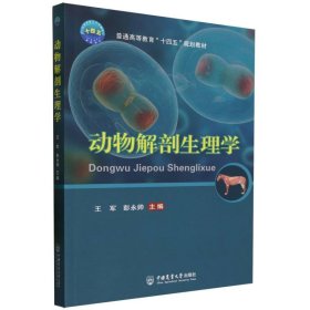 动物解剖生理学