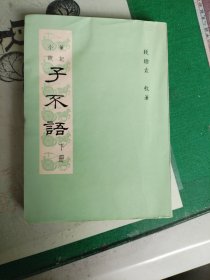子不语（下册）（1972年版）（7楼纸箱3）