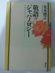 敬语のジャパノロジ―（从敬语研究日本）