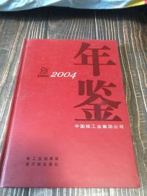 中国核工业集团公司年鉴.2004