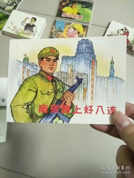 连环画 正版新印 南京路上好八连 库存书 参看图片