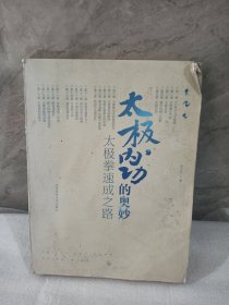 太极内功的奥秘：太极拳速成之路