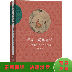 现象、实体与识——《成唯识论》的哲学论证