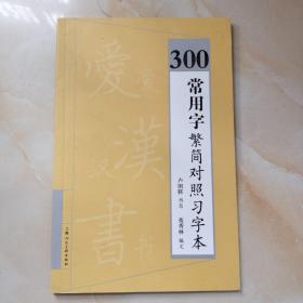 300常用字繁简对照习字本