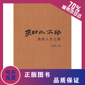 知止不殆 我的人生之路 9787218139296