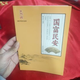 国富民安