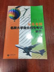 从高考到名牌大学自主招生考试（数学）