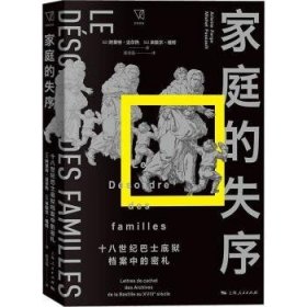 【现货速发】家庭的失序:十八世纪巴士底狱档案中的密札::(法)阿莱特·法尔热(Arlette Farge)，(法)米歇尔·福柯(Michel Foucault)著上海人民出版社