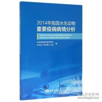 2014年我国水生动物重要疫病病情分析