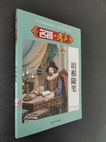 名著+考點(diǎn)：培根隨筆.