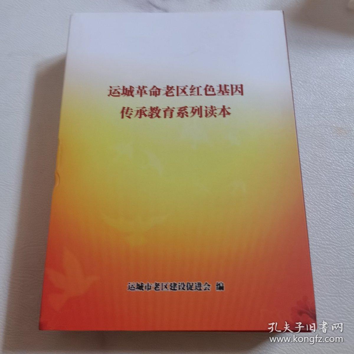 运城革命老区红色基因传承教育系列读本