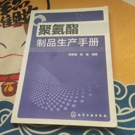 聚氨酯制品生产手册