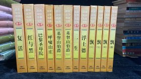 世界文学名著宝库：复活 红与黑 飘1-4册 浮士德 一生 基督山伯爵1-2册 呼啸山庄 巴黎圣母院 12册合售
