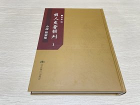 明人史著辑刊小说、杂家类1（第一册）