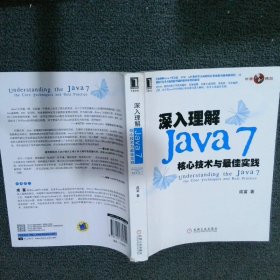 深入理解Java7核心技术与最佳实践