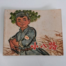 精品连环画:《小八路》