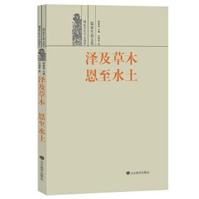 泽及草木 恩至水土——儒家生态文化 《儒家文化大众读本》共9册，主要向读者传播有关儒家文化知识，让读者了解儒家文化的优点和特点以及儒家文化在当代社会的价值。