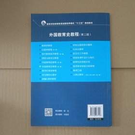 外国教育史教程(第2版)/高等学校教师教育创新培养模式“十三五”规划教材