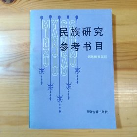 天津古籍出版社·民族图书馆 编·《民族研究参考书目》·1987·一版一印·印量3000·详见书影·02·10