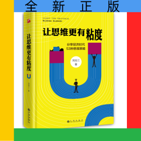 讓思維更有粘度(分享經(jīng)濟時代53種思維策略)
