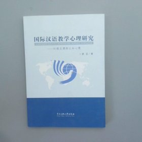 国际汉语教学心理研究纠错反馈的认知心理