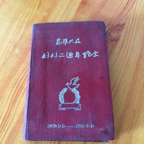 昌潍大众胜利二周年纪念笔记本1959.1.1-1961.1.1