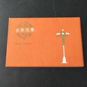 老明信片（北京风景）10张        存放一号桌三层