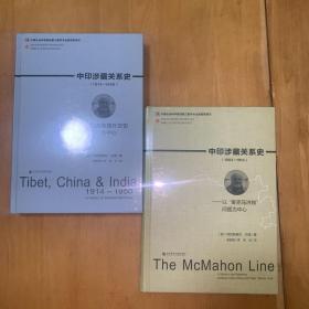 中印涉藏关系史 1904- 1914 以麦克马洪线问题为中心 1914-1950 以英帝国外交史为中心  正版未拆封 精装 两本全