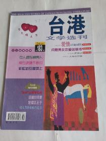 港台文学选刊