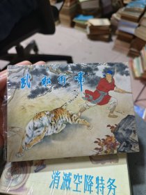 武松打虎