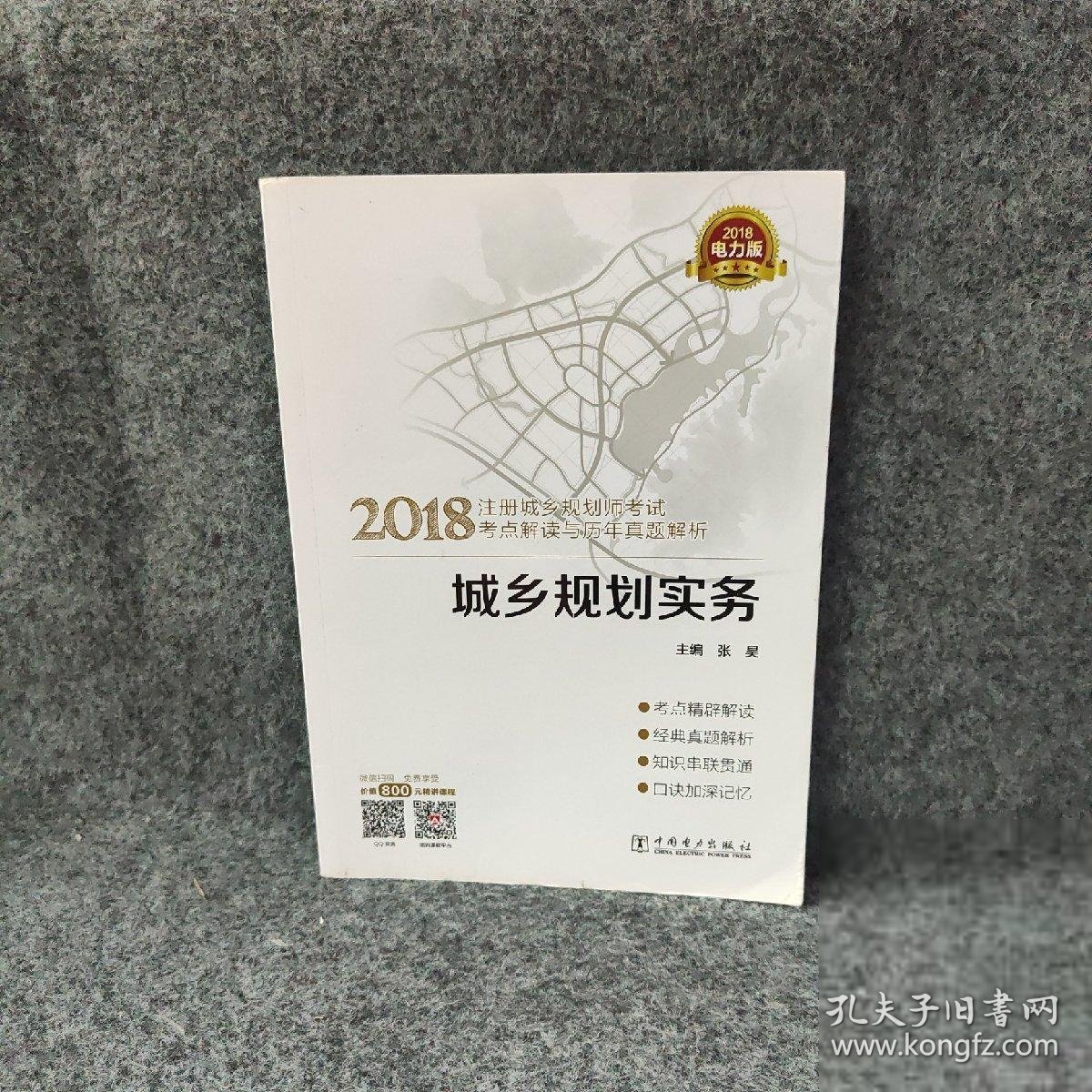 【正版二手书】城乡规划实务(2018注册城乡规划师考试考点解读与历年真题解析)张昊9787519819507中国电力2018-05普通图书/教材教辅考试/考试/建筑工程类考试